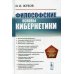 Философские основы кибернетики: Учебное пособие. 4-е изд., стер