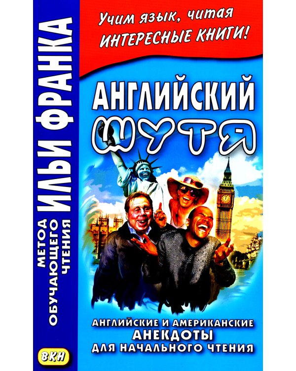 Английский шутя. Английские и американские анекдоты для начального чтения