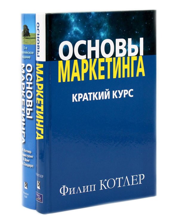 Основы маркетинга. Краткий курс + Основы маркетинга. 5-е европ.изд (комплект из 2-х книг)