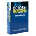 Основы маркетинга. Краткий курс + Основы маркетинга. 5-е европ.изд (комплект из 2-х книг)