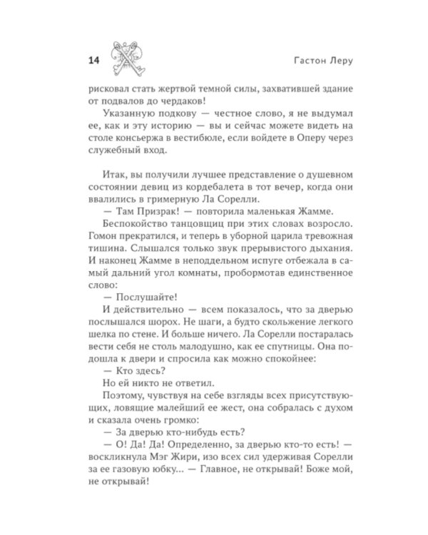 Призрак Оперы: роман