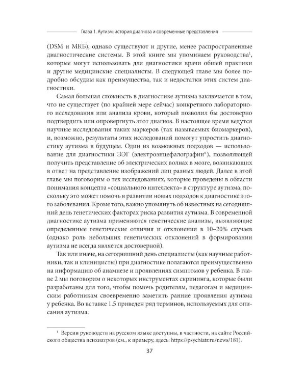 Аутизм. Комплексное руководство для родителей и специалистов помогающих профессий