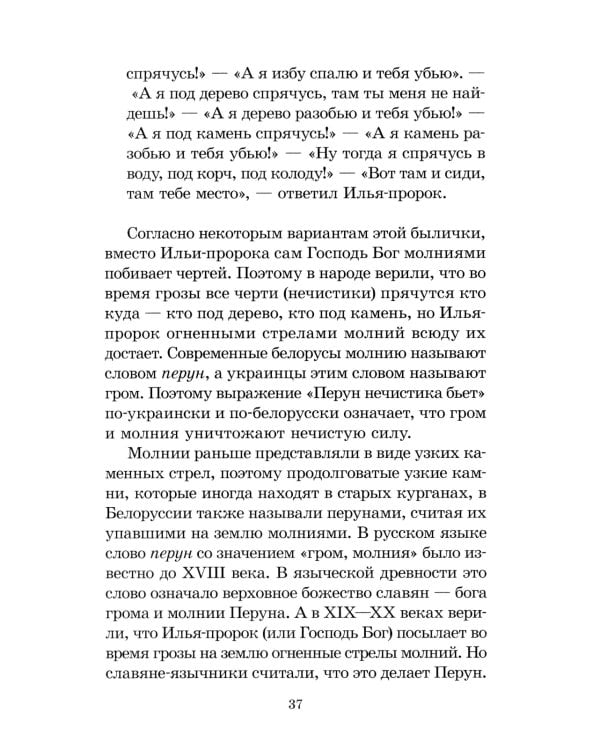 Мифы и легенды восточных славян