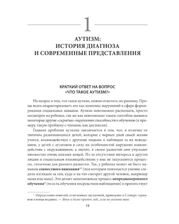 Аутизм. Комплексное руководство для родителей и специалистов помогающих профессий