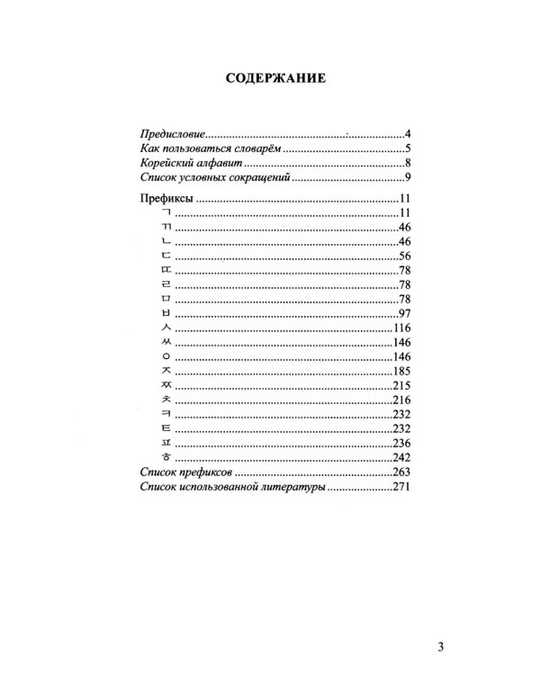 Словообразовательный словарь корейского языка. Префиксальное словообразование