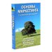 Основы маркетинга. Краткий курс + Основы маркетинга. 5-е европ.изд (комплект из 2-х книг)