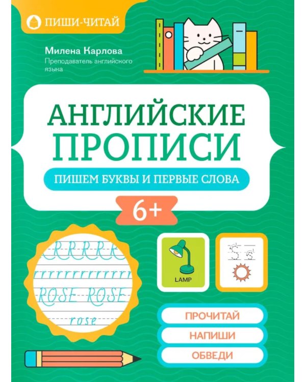 Английские прописи: пишем буквы и первые слова