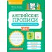 Английские прописи: пишем буквы и первые слова