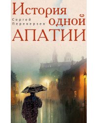 История одной апатии