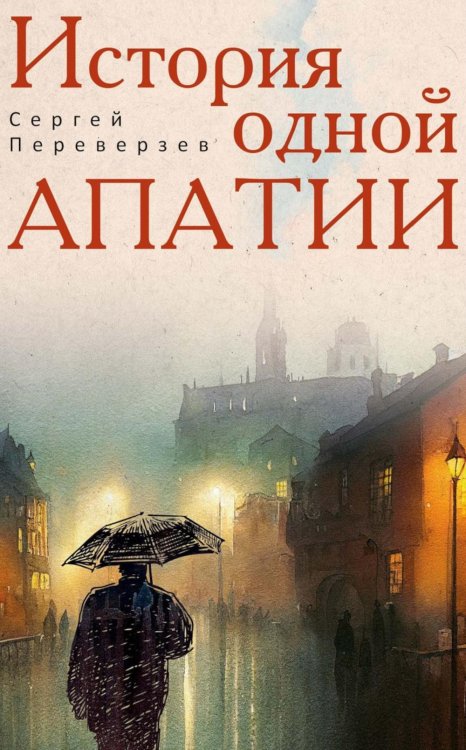 История одной апатии