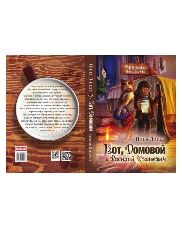 Кот, Домовой и Василий Иванович