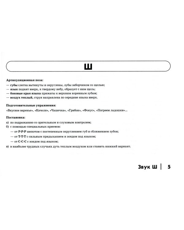 Автоматизация шипящих звуков Ш, Ж, Ч, Щ у детей: Дидактический материал для логопедов. Альбом 2. 3-е изд., испр.и доп