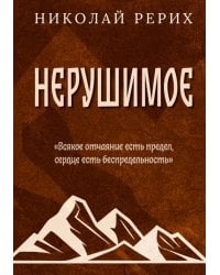 Нерушимое