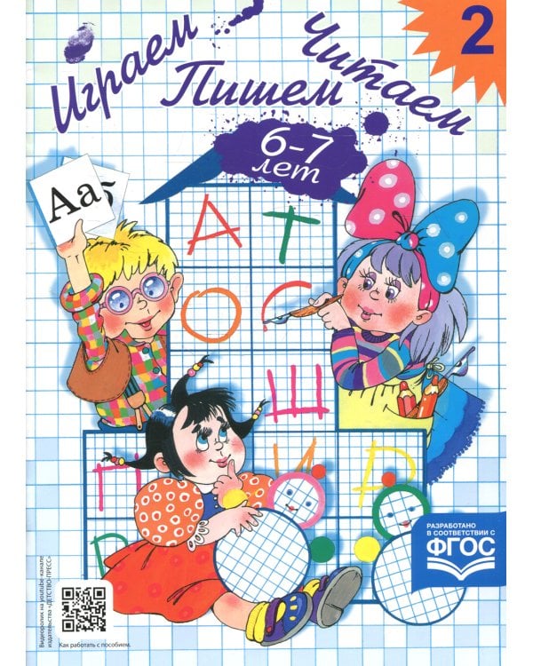 Играем, читаем, пишем. Рабочая тетрадь № 2 (6-7 лет)