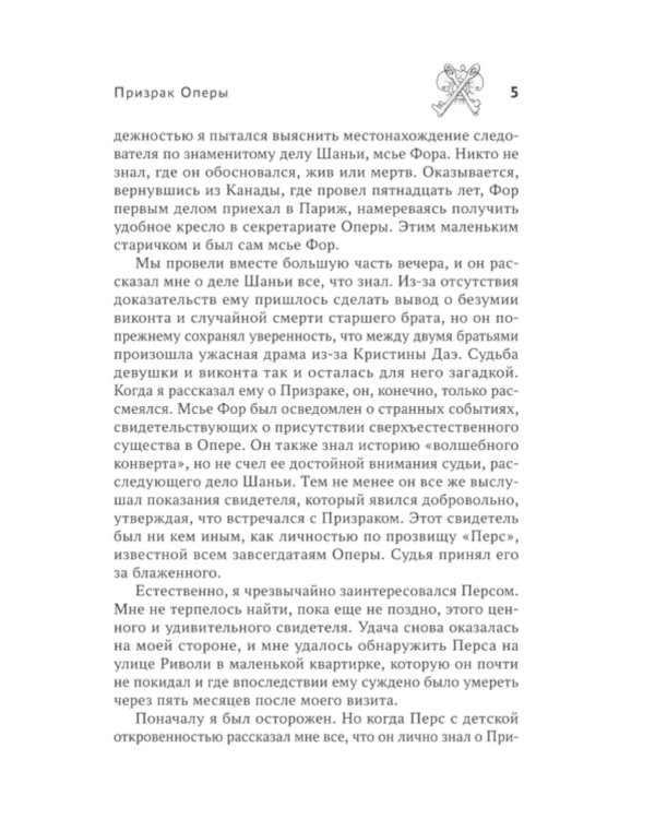 Призрак Оперы: роман