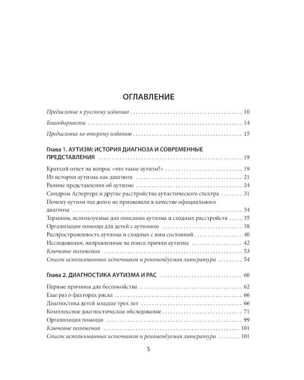 Аутизм. Комплексное руководство для родителей и специалистов помогающих профессий