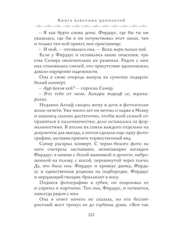 Дом парфюмера. Книга извечных ценностей