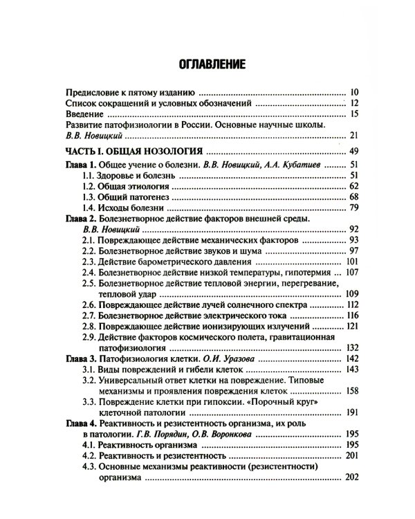 Патофизиология: Учебник. В 2 т. Т. 1. 5-е изд., перераб., и доп