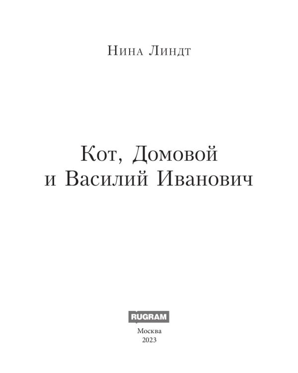 Кот, Домовой и Василий Иванович