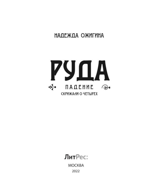Скрижали о Четырех. Руда. Падение