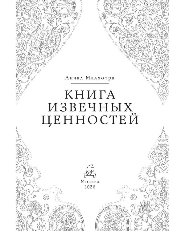 Дом парфюмера. Книга извечных ценностей