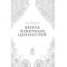 Дом парфюмера. Книга извечных ценностей