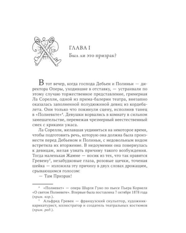 Призрак Оперы: роман