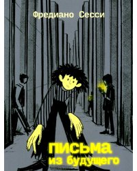 Письма из будущего: Шоа - что же это было?