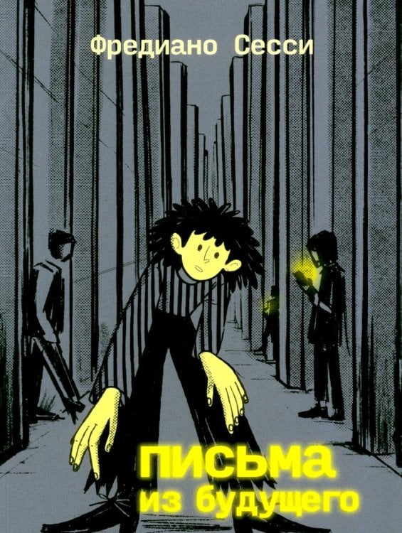 Обложка книги «Письма из будущего: Шоа - что же это было?» — Сесси Фредиано, ISBN 9785605371151