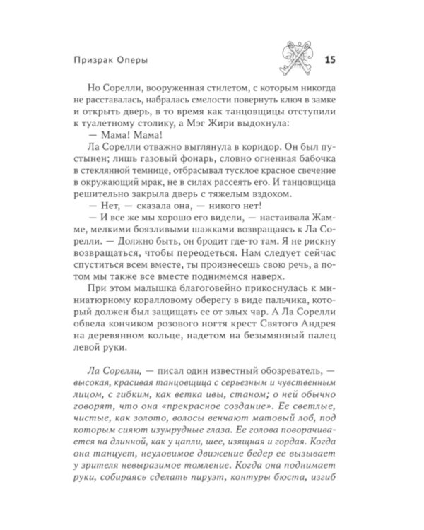 Призрак Оперы: роман