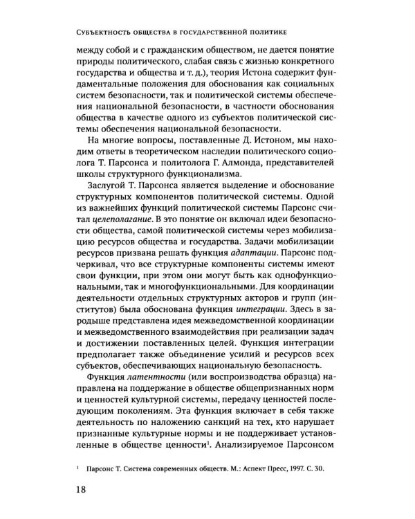 Дополнительное изображение книги «Субъектность общества в государственной  политике обеспечения национальной безопасности РФ: теория и политическая практика: монография»