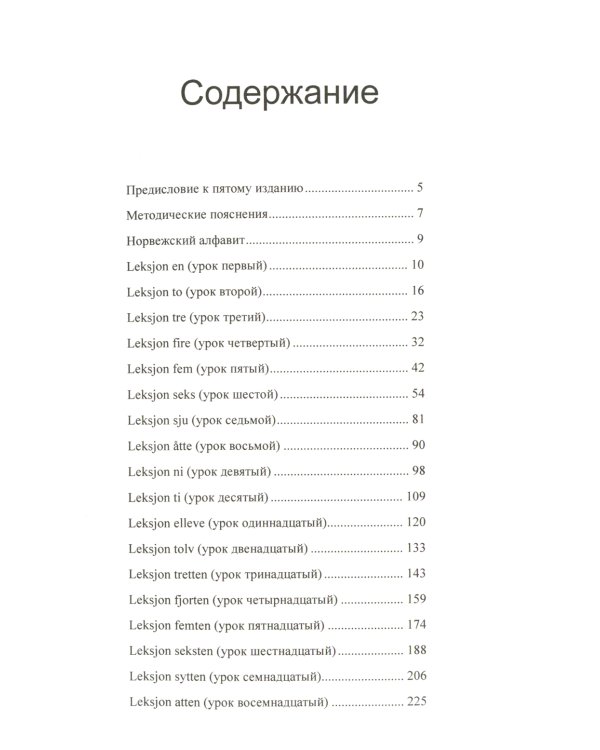 Учебник норвежского языка