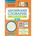 Пиши-читай Английский словарик: город, дом, еда