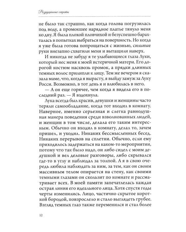 Разрушенные секреты. Кн. 4