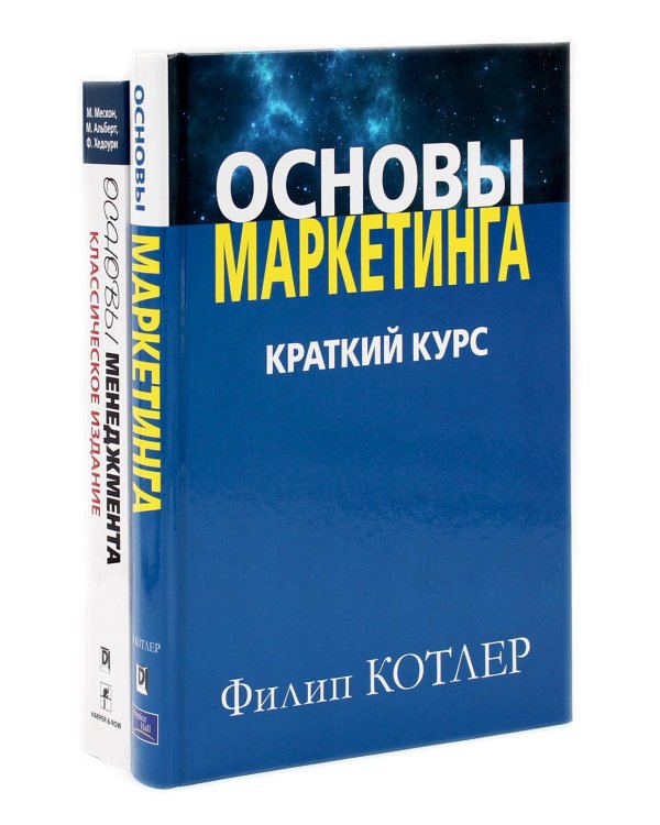 Основы маркетинга; Основы менеджмента (комплект из 2-х книг)