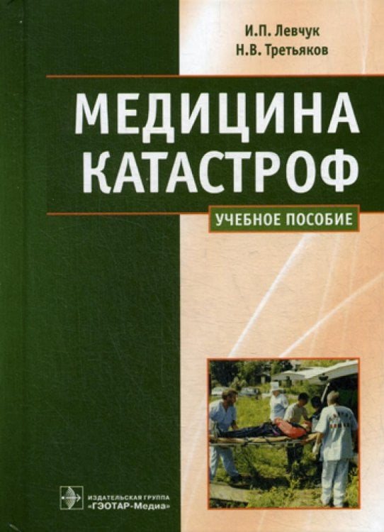Медицина катастроф. Курс лекций: Учебное пособие Медицина катастроф. Курс лекций: Учебное пособие