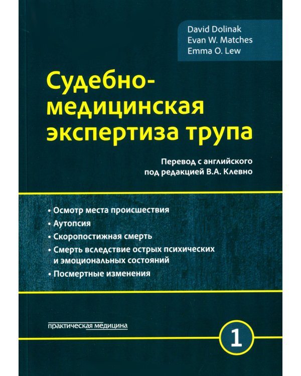 Судебно-медицинская экспертиза трупа: В 3 т. (комплект из 3-х книг)