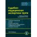 Судебно-медицинская экспертиза трупа: В 3 т. (комплект из 3-х книг)