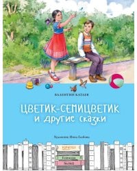 Цветик-семицветик и другие сказки
