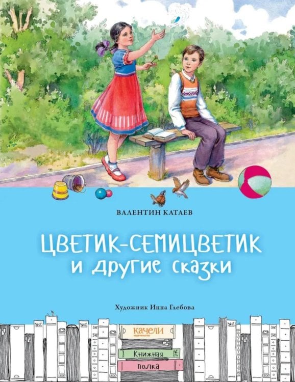Цветик-семицветик и другие сказки