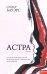 Астра:роман