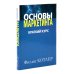 Основы маркетинга; Основы менеджмента (комплект из 2-х книг)