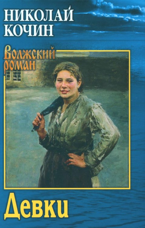 Волжский роман Девки: роман. (Волжский роман)