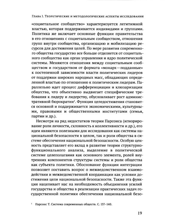Дополнительное изображение книги «Субъектность общества в государственной  политике обеспечения национальной безопасности РФ: теория и политическая практика: монография»