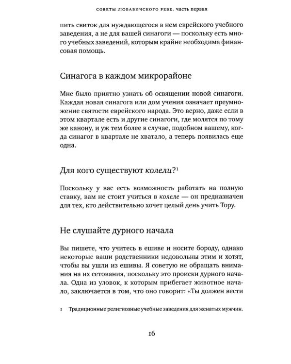 Дополнительное изображение книги «Советы Любавичского Ребе. 2-е изд»