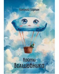 Найти Волшебника