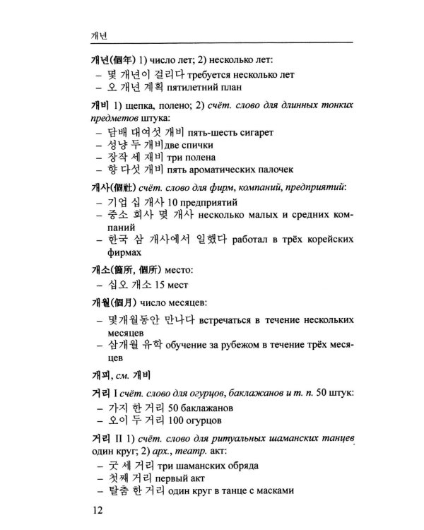 Словарь счетных слов корейского языка