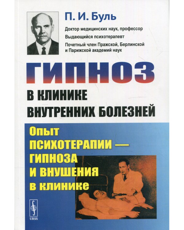 Гипноз в клинике внутренних болезней: Опыт психотерапии - гипноза и внушения в клинике