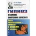 Гипноз в клинике внутренних болезней: Опыт психотерапии - гипноза и внушения в клинике