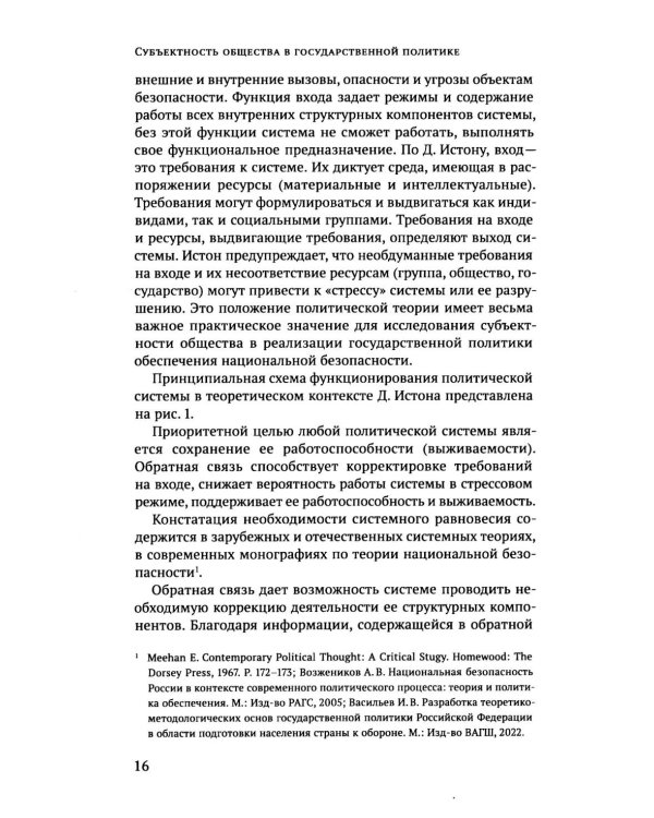 Дополнительное изображение книги «Субъектность общества в государственной  политике обеспечения национальной безопасности РФ: теория и политическая практика: монография»